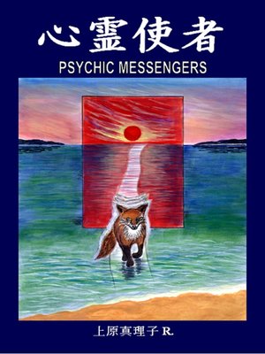 cover image of 心霊使者 (Psychic Messengers)